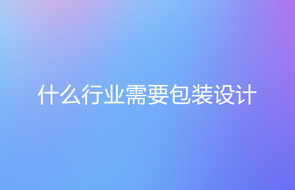 什么行业需要包装设计 