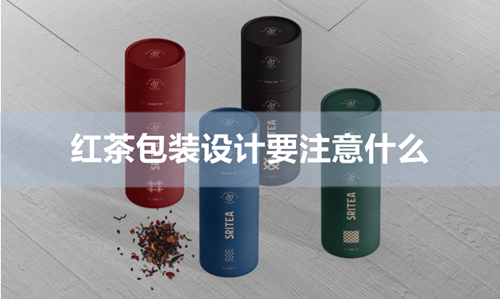 紅茶包裝設(shè)計(jì)要注意什么 