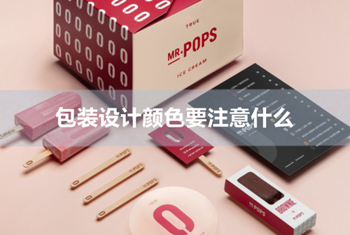 包装设计颜色要注意什么 包装设计颜色要注意什么