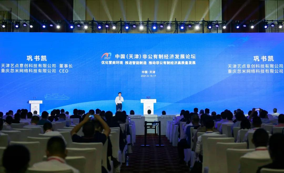 艺点意创董事长巩书凯出席2021年中国（天津）非公有制经济发展论坛并发表主题演讲 
