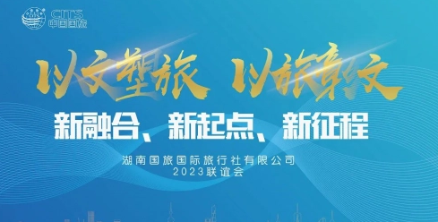 湖南国旅2023年联谊会将开启旅游业新时代！ 