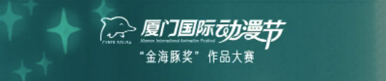 2024年第十六届厦门国际动漫节“金海豚奖”动漫作品大赛全球征集！ 