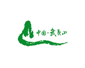 武夷山大红袍企业标志LOGO图片