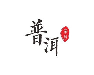 酒类饮料-普洱茶标志LOGO图片