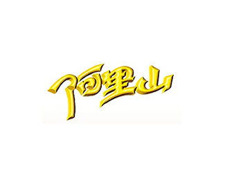 日用食品-阿里山企業(yè)標(biāo)志LOGO圖片