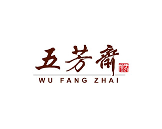 日用食品-五芳齋企業(yè)標(biāo)志LOGO圖片