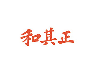 酒类饮料-和其正标志LOGO图片