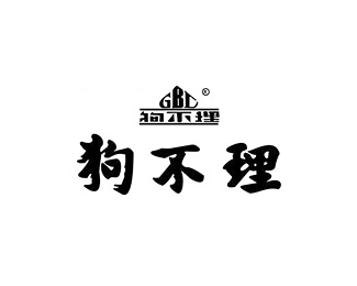 酒店餐饮-狗不理标志LOGO图片