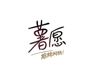 日用食品-薯愿标志LOGO图片