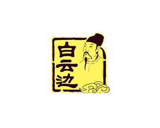 酒类饮料-白云边企业标志LOGO图片