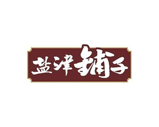 日用食品-盐津铺子标志LOGO图片