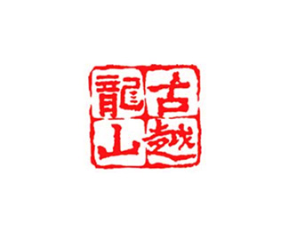 酒类饮料-古越龙山标志LOGO图片