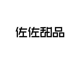 日用食品-佐佐甜品標志LOGO圖片