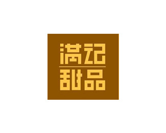 酒店餐饮-满记甜品标志LOGO图片
