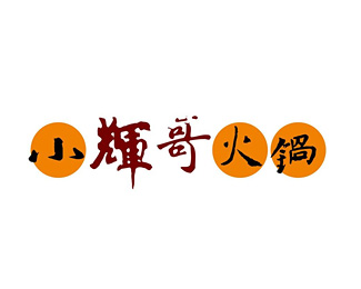 酒店餐饮-辉哥火锅标志LOGO图片