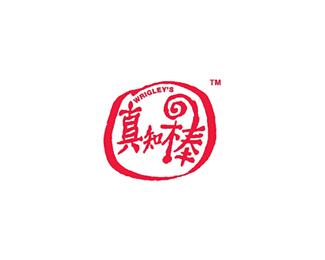 日用食品-真知棒企业标志LOGO图片