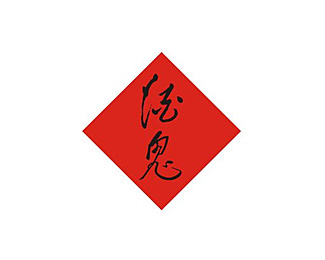 酒类饮料-酒鬼酒企业标志LOGO图片