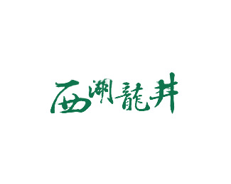 酒类饮料-西湖龙井标志LOGO图片