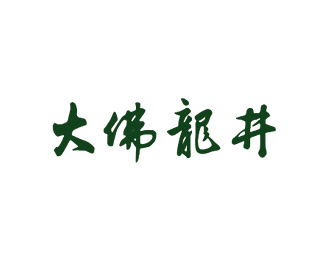 酒类饮料-大佛龙井标志LOGO图片