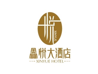 酒店餐饮-鑫悦大酒店标志LOGO图片