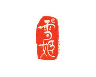 酒类饮料-雪姬标志LOGO图片