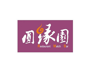 酒店餐饮-圆缘园企业标志LOGO图片