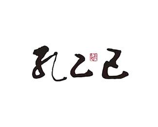 酒类饮料-孔乙己企业标志LOGO图片