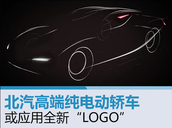 北汽高端纯电动轿车应用全新“LOGO” 
