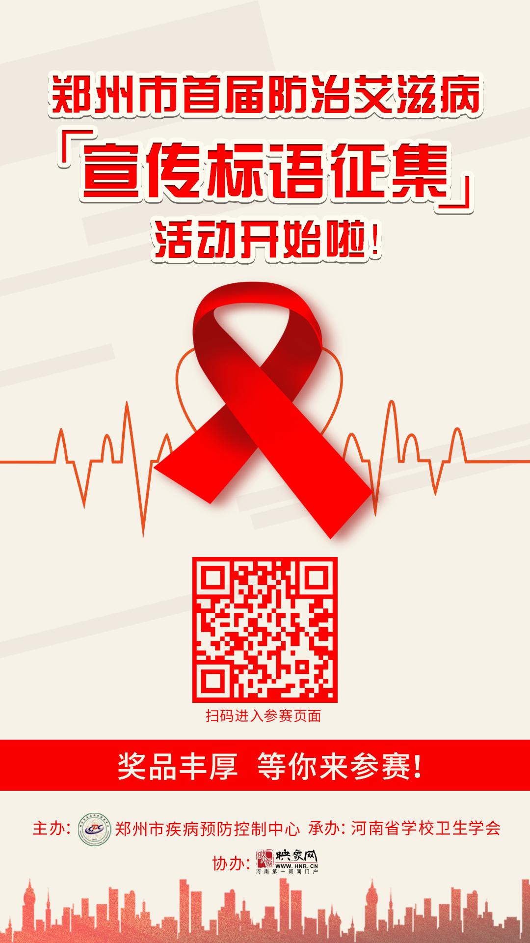 郑州市首届防治艾滋病宣传标语设计征集活动开始啦 