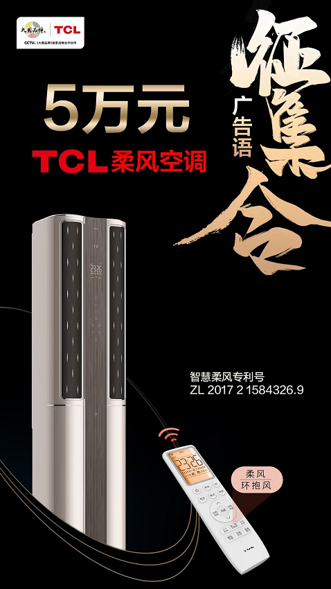 TCL柔风空调广告语设计有奖征集(奖金五万) 