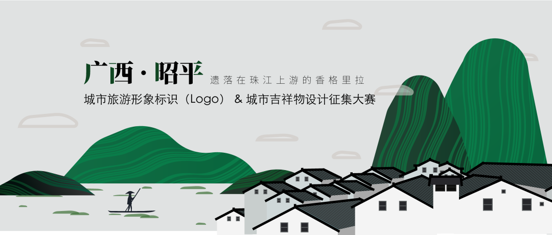 广西昭平县城市旅游形象LOGO和吉祥物设计征集大赛 