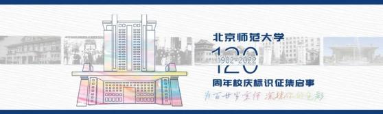 北京师范大学120周年校庆logo标识征集开启 