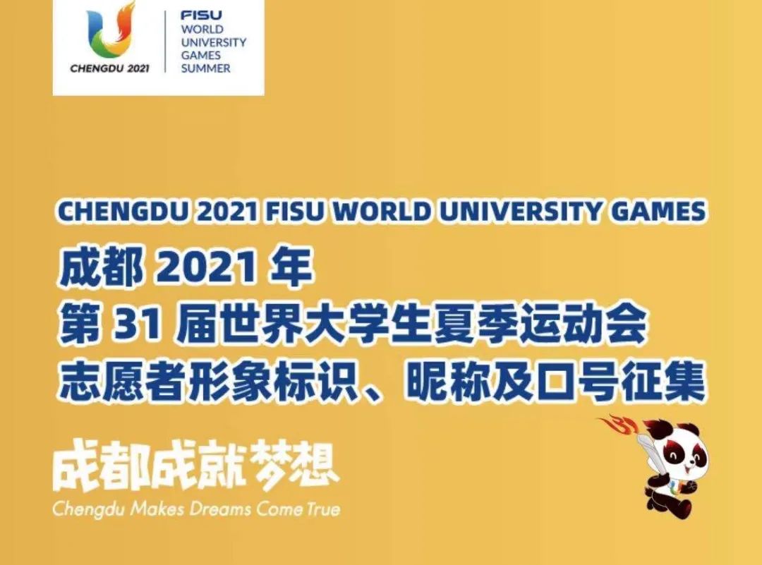 成都2021年世界大学生夏季运动会形象标识及口号征集 