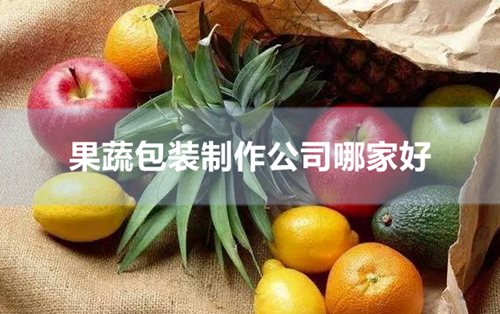 果蔬包装制作公司哪家好 