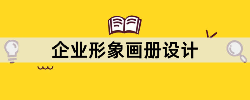 企业形象画册设计