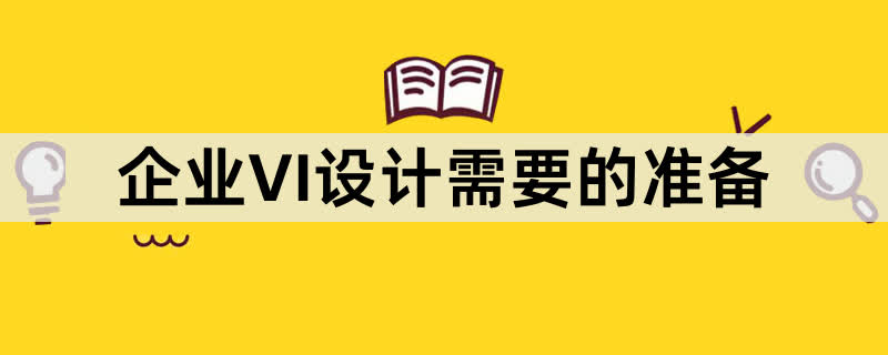 企业VI设计准备