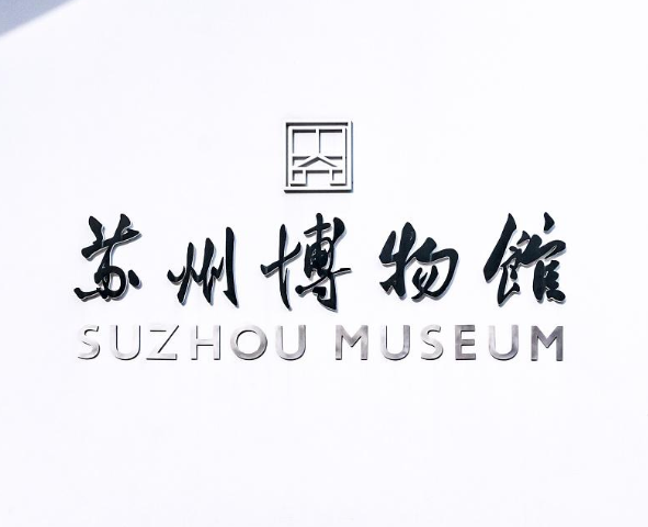苏州博物馆LOGO设计理念 