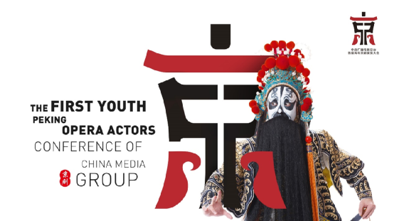 艺点意创参与策划实施的“青年京剧演员大会” 获央视报道：诠释戏韵华章，大美国风！ 