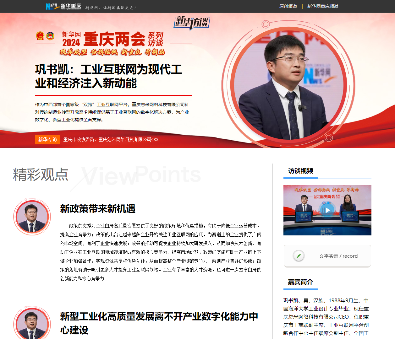 两份提案 践行担当|重庆市政协委员、艺点意创董事长参加2024重庆两会并受到媒体广泛关注 