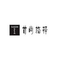 SUSONGETH首尚格释品牌宣传标语：为追求时尚、高雅的你打造一场时尚经典的舒适新体验 