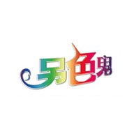 另色鬼品牌宣傳標語：追求品質 