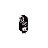 耐嘛品牌宣傳標語：我們沒有什么，只有很舒服 