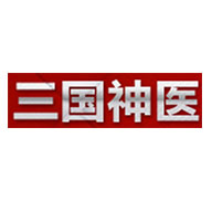 三国神医品牌宣传标语：优质服务，正品保障 