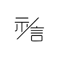 示言品牌宣传标语：个性、简约、大气 