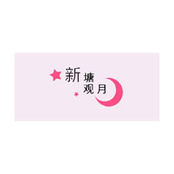 新塘觀月品牌宣傳標語：花期沒了，獨見美人 