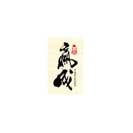 贏成品牌宣傳標語：環保 天然 