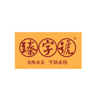 臻字号品牌宣传标语：真爱古茶 