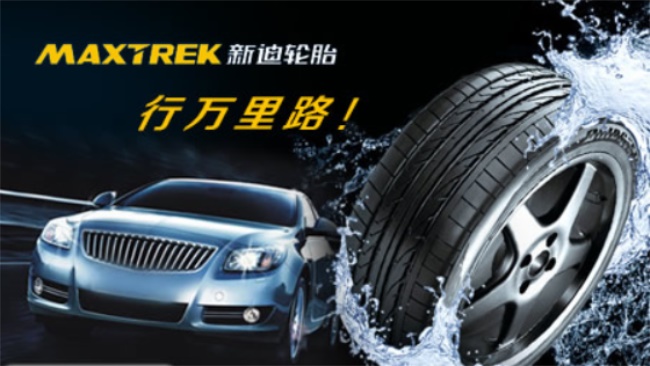 MAXTREK新迪轮胎品牌宣传标语：纵行天下路