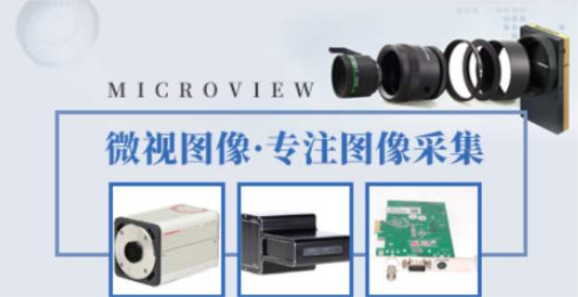 Microview微视品牌宣传标语：专注图像采集 