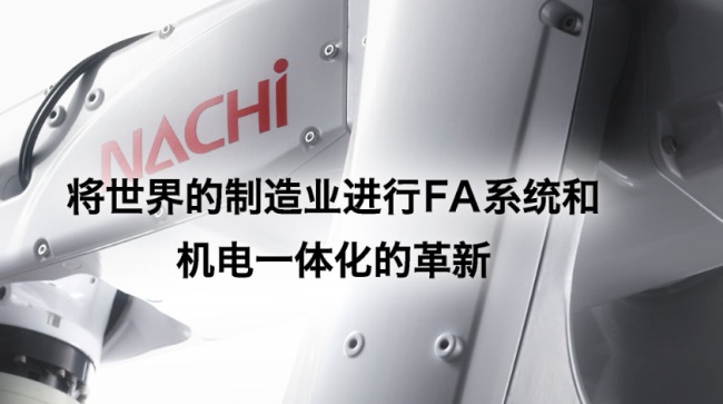 NACHI品牌宣傳標語：秉承“為世界制造業的發展作貢獻”的經營理念 